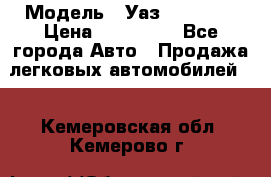  › Модель ­ Уаз220695-04 › Цена ­ 250 000 - Все города Авто » Продажа легковых автомобилей   . Кемеровская обл.,Кемерово г.